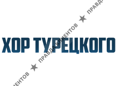 Хор Турецкого
