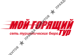 Мой горящий тур