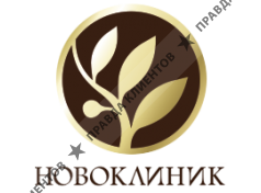 НОВОКЛИНИК