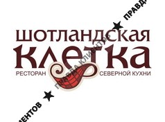 ШОТЛАНДСКАЯ КЛЕТКА