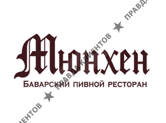 МЮНХЕН