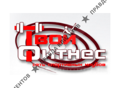 ТВОЙ ФИТНЕС