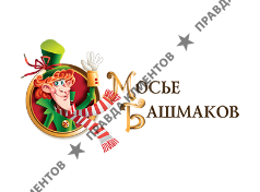 МОСЬЕ БАШМАКОВ
