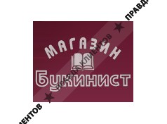 Букинист