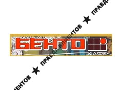 БЕНТО