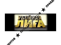 УБОЙНАЯ ЛИГА