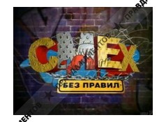 СМЕХ БЕЗ ПРАВИЛ