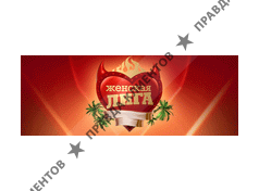 ЖЕНСКАЯ ЛИГА