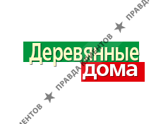 ДЕРЕВЯННЫЕ ДОМА