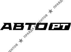 Авто-РТ