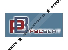 РУСВЕНТ