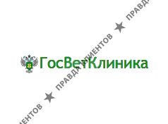 ГОСВЕТКЛИНИКА