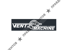 ВЕНТМАШИНА