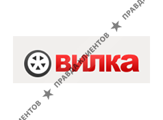 ВИЛКА