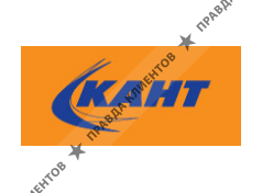 КАНТ