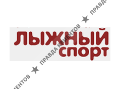 ЛЫЖНЫЙ СПОРТ