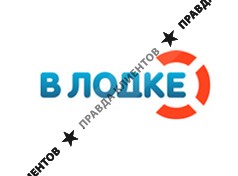 В ЛОДКЕ