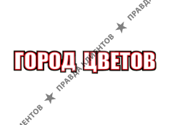 ГОРОД ЦВЕТОВ
