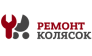 Ремонт колясок