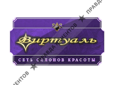 ВИРТУАЛЬ