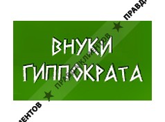 ВНУКИ ГИППОКРАТА