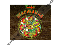 ШАРМАНКА