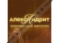 АЛЕКСАНДРИТ