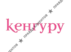 КЕНГУРУ