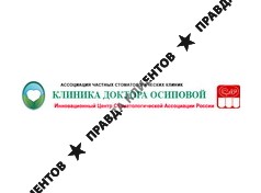 КЛИНИКА ДОКТОРА ОСИПОВОЙ