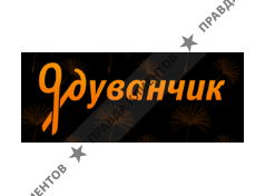 ОДУВАНЧИК