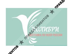 КОЛИБРИ