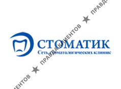 СТОМАТИК