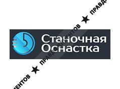 СТАНОЧНАЯ ОСНАСТКА