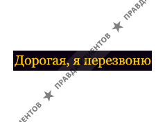 ДОРОГАЯ, Я ПЕРЕЗВОНЮ