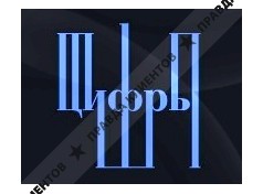 ЦИФРЫ