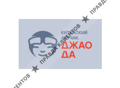 ДЖАО-ДА