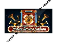 НОВЫЕ ПЕСНИ О ГЛАВНОМ
