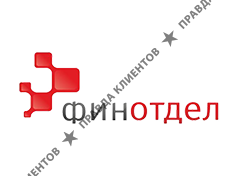 ФИНОТДЕЛ