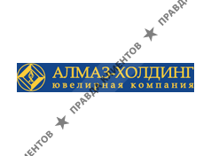 АЛМАЗ-ХОЛДИНГ