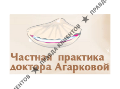 ЧАСТНАЯ ПРАКТИКА ДОКТОРА АГАРКОВОЙ