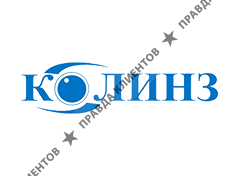 КОЛИНЗ