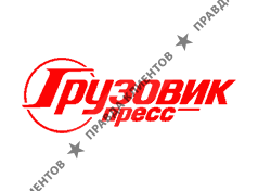 ГРУЗОВИК ПРЕСС