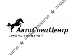 АВТОСПЕЦЦЕНТР