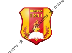 Школа № 1241